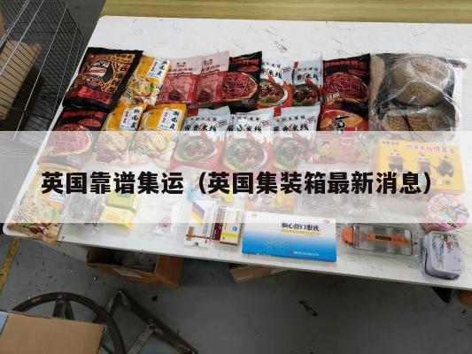 英国靠谱集运（英国集装箱最新消息）