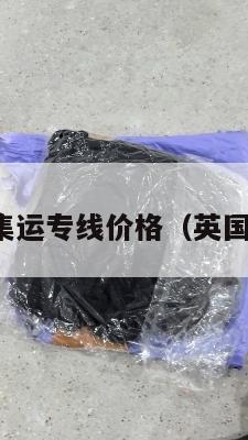 英国海运集运专线价格（英国海运航线）