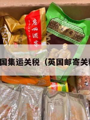 英国集运关税（英国邮寄关税）