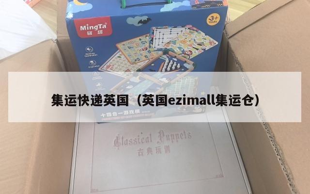 集运快递英国（英国ezimall集运仓）