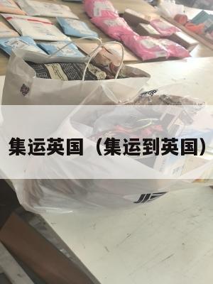 集运英国（集运到英国）