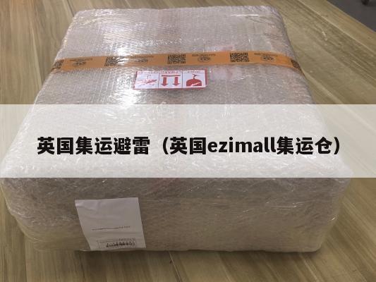 英国集运避雷（英国ezimall集运仓）