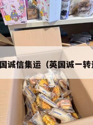 英国诚信集运（英国诚一转运）