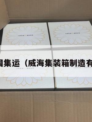 威海英国集运（威海集装箱制造有限公司）