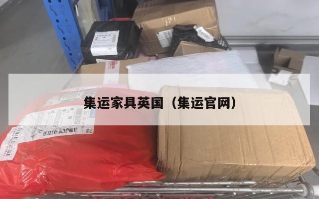 集运家具英国（集运官网）