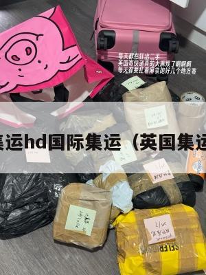 英国集运hd国际集运（英国集运转运）