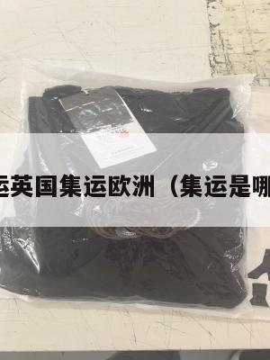 集运英国集运欧洲（集运是哪里）