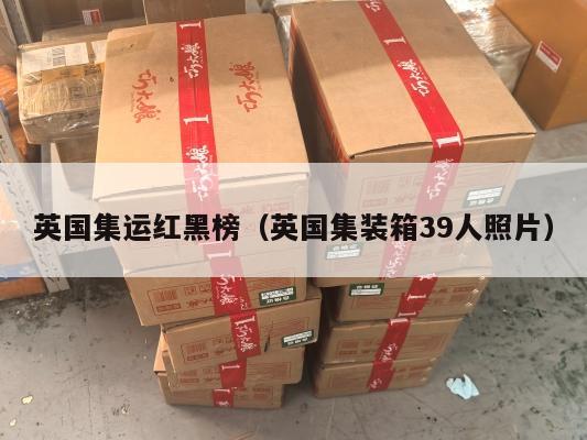 英国集运红黑榜（英国集装箱39人照片）