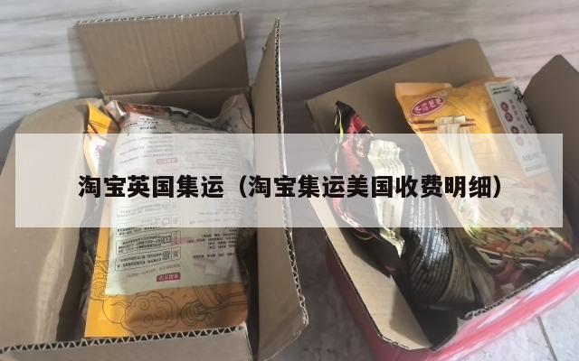 淘宝英国集运（淘宝集运美国收费明细）