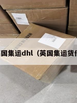 英国集运dhl（英国集运货代）