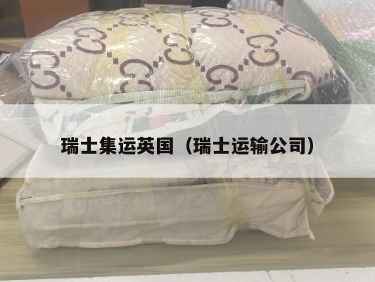 瑞士集运英国（瑞士运输公司）