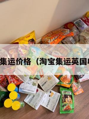 英国淘宝集运价格（淘宝集运英国收费标准）