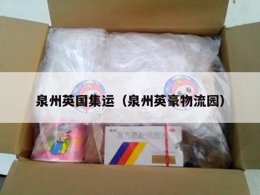 泉州英国集运（泉州英豪物流园）