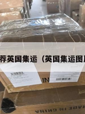 推荐英国集运（英国集运图片）