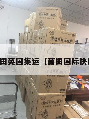 莆田英国集运（莆田国际快递）