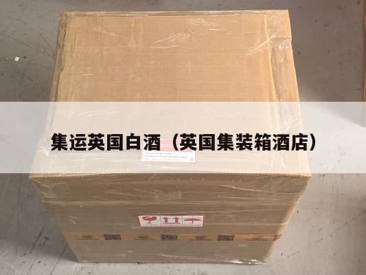 集运英国白酒（英国集装箱酒店）