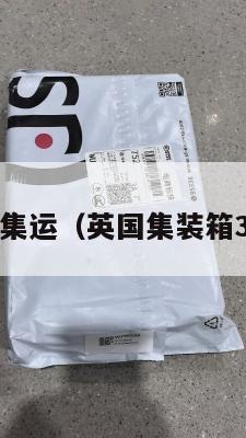 留学英国集运（英国集装箱39人照片）