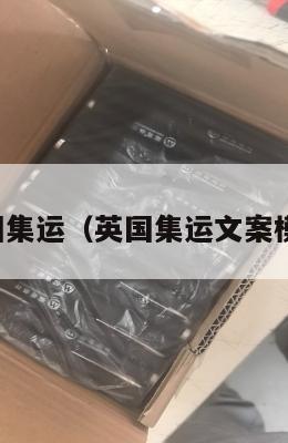 英国集运（英国集运文案模板）