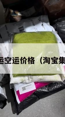 美国淘宝集运空运价格（淘宝集运美国运费）