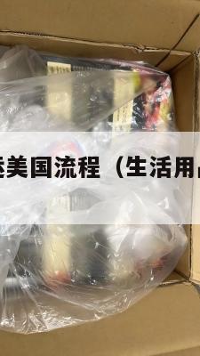 生活用品集运美国流程（生活用品怎么寄回家有什么物流）