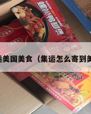 集运美国美食（集运怎么寄到美国）
