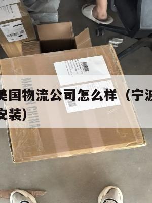 宁波集运美国物流公司怎么样（宁波集运通手机版下载安装）