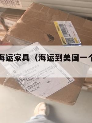美国集运海运家具（海运到美国一个集装箱多少钱）