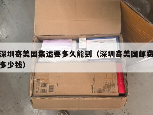 深圳寄美国集运要多久能到（深圳寄美国邮费多少钱）