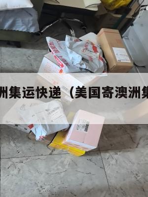 美国寄澳洲集运快递（美国寄澳洲集运快递多少钱）