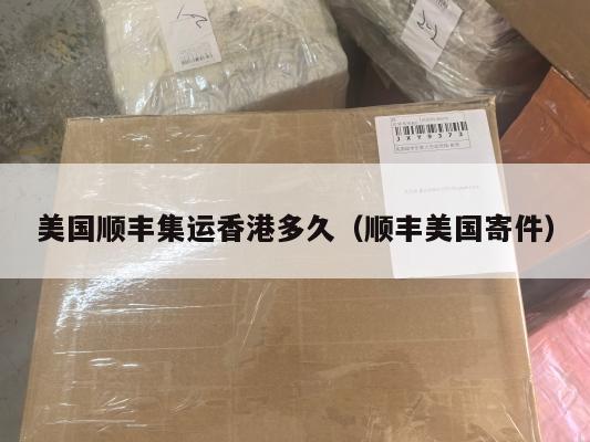 美国顺丰集运香港多久（顺丰美国寄件）