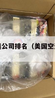 美国集运空运公司排名（美国空运公司有哪些）