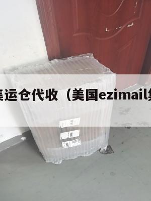 美国集运仓代收（美国ezimail集运仓）