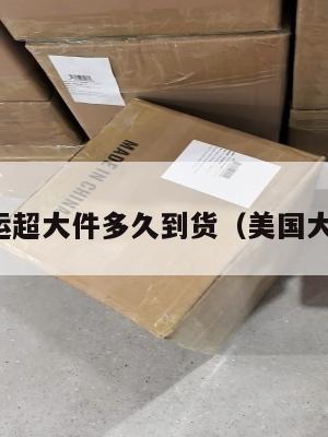 美国集运超大件多久到货（美国大件海运）