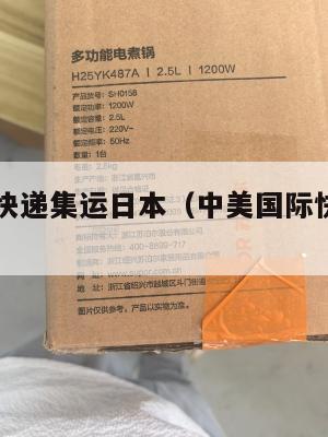 中美国际快递集运日本（中美国际快递集运日本多少钱）
