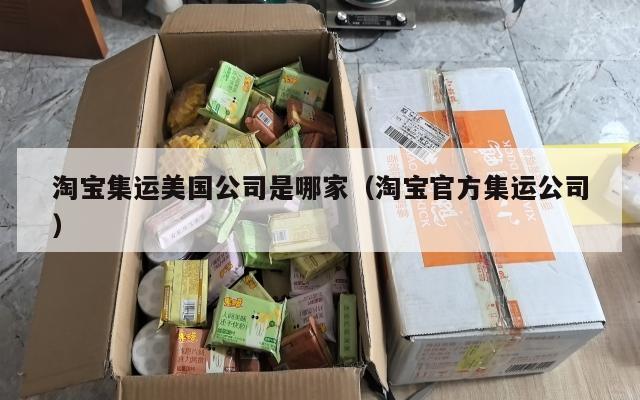 淘宝集运美国公司是哪家（淘宝官方集运公司）