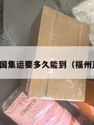 福州到美国集运要多久能到（福州直飞美国）