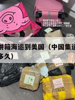 中国集运拼箱海运到美国（中国集运拼箱海运到美国要多久）