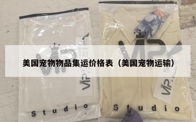 美国宠物物品集运价格表（美国宠物运输）