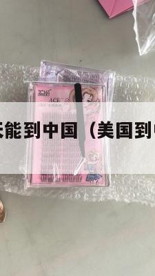美国集运几天能到中国（美国到中国的集运公司）