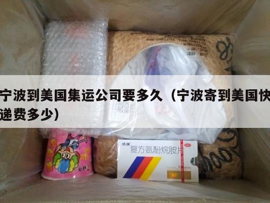 宁波到美国集运公司要多久（宁波寄到美国快递费多少）