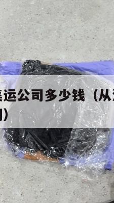 沈阳到美国集运公司多少钱（从沈阳到美国坐飞机多长时间）