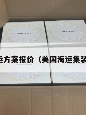 美国集运方案报价（美国海运集装箱运费）