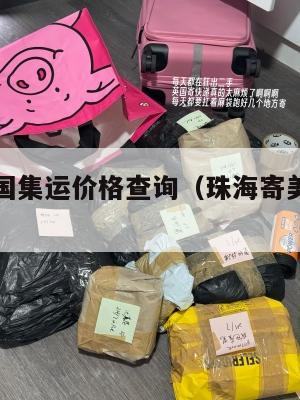 珠海到美国集运价格查询（珠海寄美国快递多少钱）