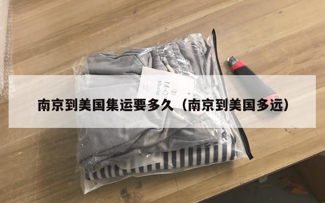 南京到美国集运要多久（南京到美国多远）