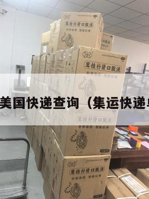 集运食品美国快递查询（集运快递单号查询）