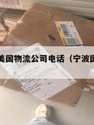 宁波集运美国物流公司电话（宁波国际集装箱运输）