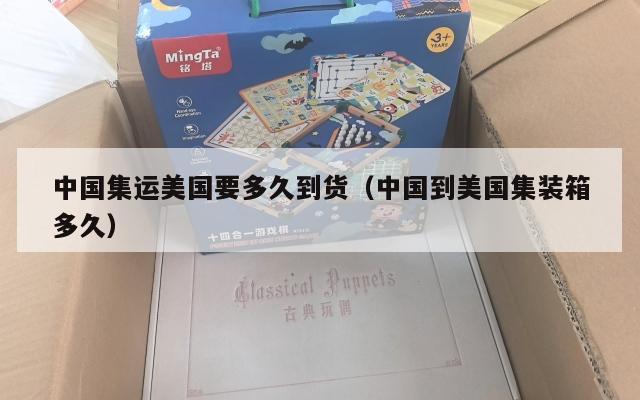 中国集运美国要多久到货（中国到美国集装箱多久）