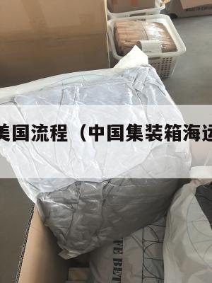 中国集运美国流程（中国集装箱海运到美国路线）