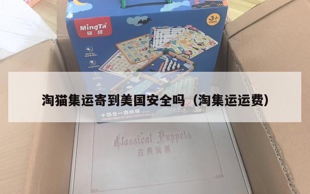 淘猫集运寄到美国安全吗（淘集运运费）