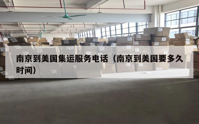 南京到美国集运服务电话（南京到美国要多久时间）